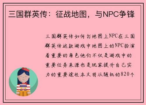 三国群英传：征战地图，与NPC争锋