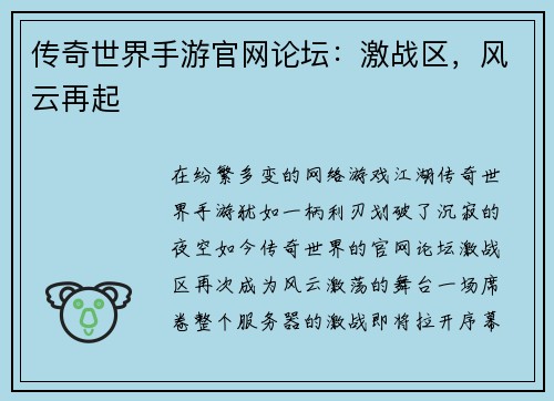 传奇世界手游官网论坛：激战区，风云再起