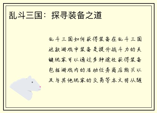 乱斗三国：探寻装备之道