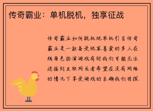 传奇霸业：单机脱机，独享征战