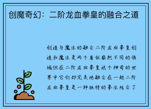 创魔奇幻：二阶龙血拳皇的融合之道