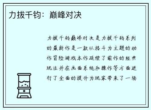 力拔千钧：巅峰对决