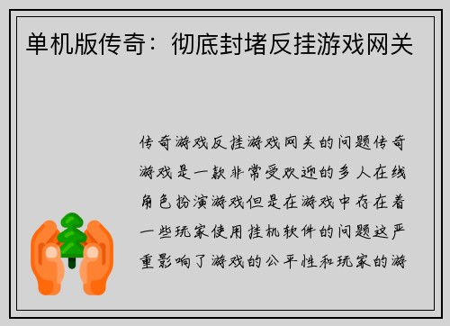 单机版传奇：彻底封堵反挂游戏网关