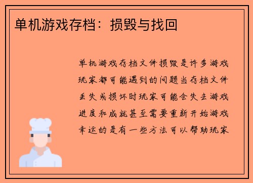 单机游戏存档：损毁与找回