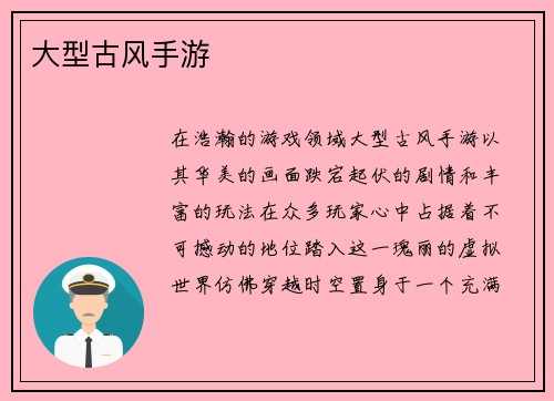 大型古风手游