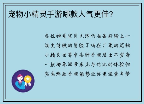 宠物小精灵手游哪款人气更佳？