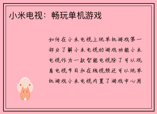 小米电视：畅玩单机游戏