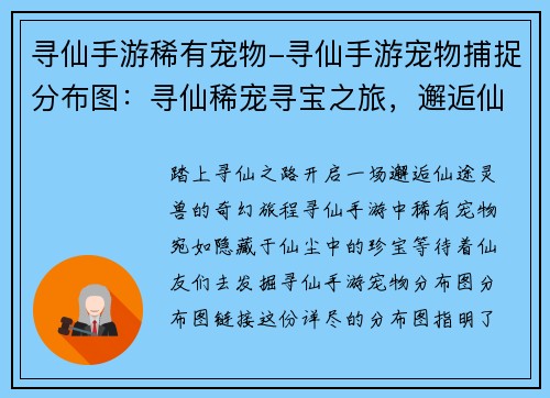 寻仙手游稀有宠物-寻仙手游宠物捕捉分布图：寻仙稀宠寻宝之旅，邂逅仙途灵兽奇缘