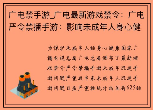 广电禁手游_广电最新游戏禁令：广电严令禁播手游：影响未成年人身心健康