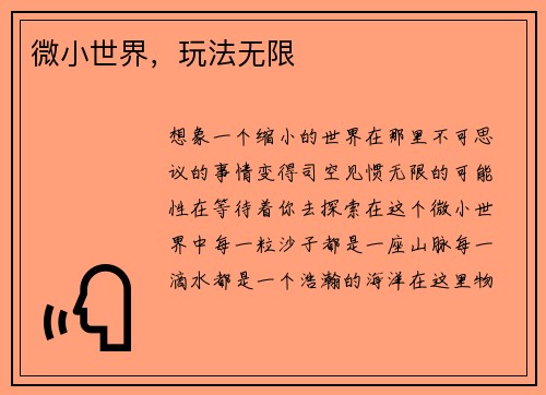 微小世界，玩法无限
