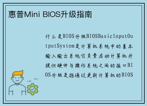 惠普Mini BIOS升级指南