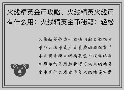 火线精英金币攻略、火线精英火线币有什么用：火线精英金币秘籍：轻松解锁道具