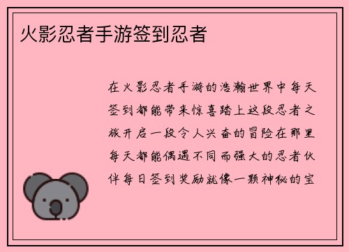 火影忍者手游签到忍者