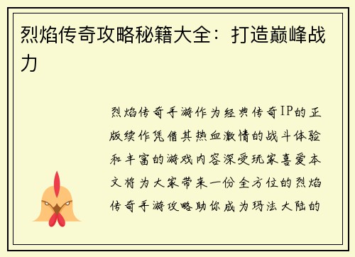 烈焰传奇攻略秘籍大全：打造巅峰战力
