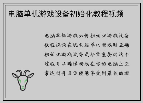 电脑单机游戏设备初始化教程视频