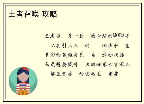 王者召喚 攻略