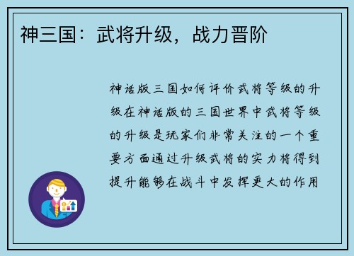 神三国：武将升级，战力晋阶
