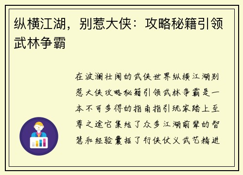 纵横江湖，别惹大侠：攻略秘籍引领武林争霸