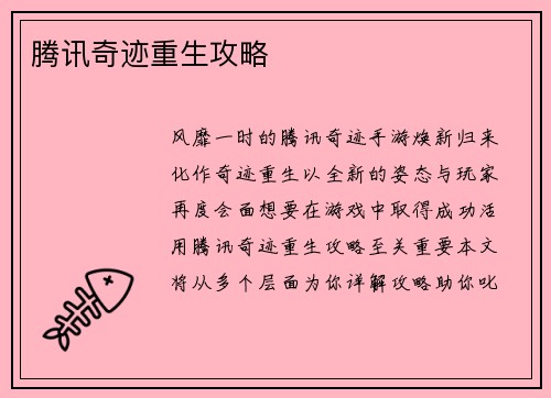 腾讯奇迹重生攻略