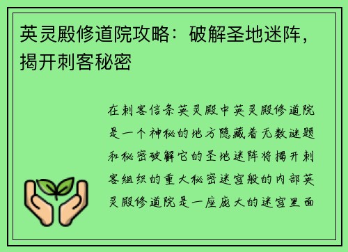 英灵殿修道院攻略：破解圣地迷阵，揭开刺客秘密