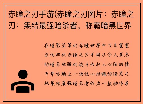 赤瞳之刃手游(赤瞳之刃图片：赤瞳之刃：集结最强暗杀者，称霸暗黑世界)