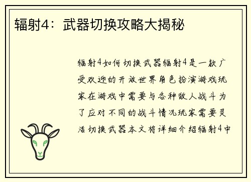 辐射4：武器切换攻略大揭秘