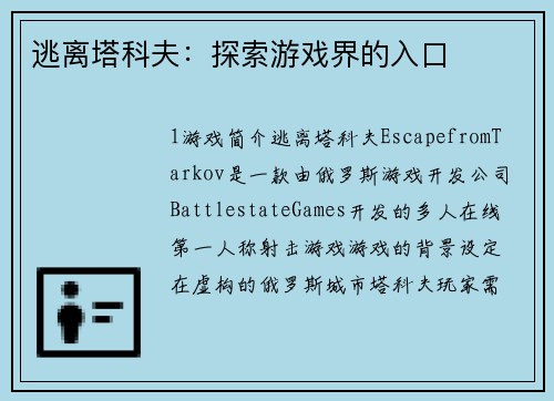 逃离塔科夫：探索游戏界的入口