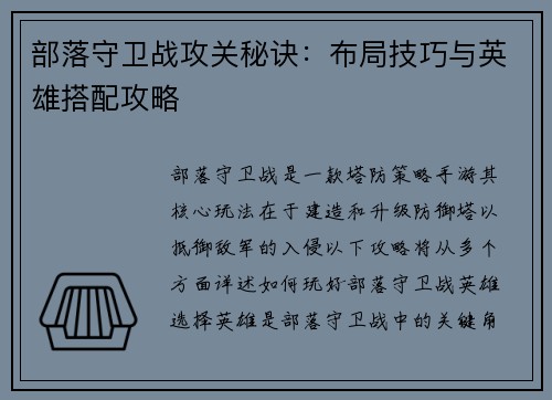 部落守卫战攻关秘诀：布局技巧与英雄搭配攻略