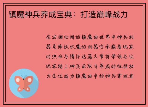 镇魔神兵养成宝典：打造巅峰战力