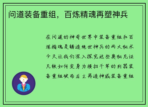 问道装备重组，百炼精魂再塑神兵