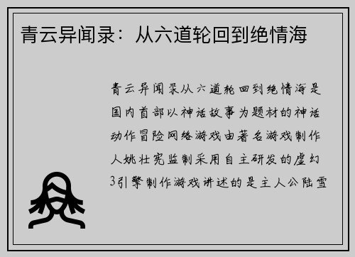 青云异闻录：从六道轮回到绝情海