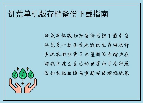 饥荒单机版存档备份下载指南