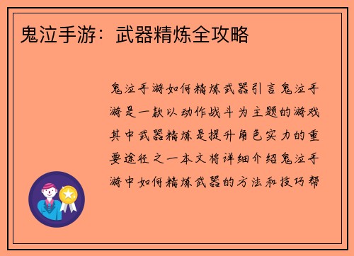 鬼泣手游：武器精炼全攻略