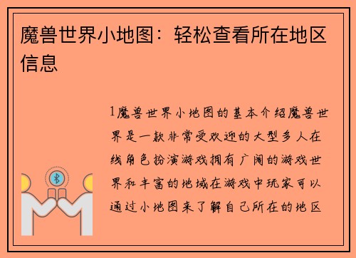 魔兽世界小地图：轻松查看所在地区信息
