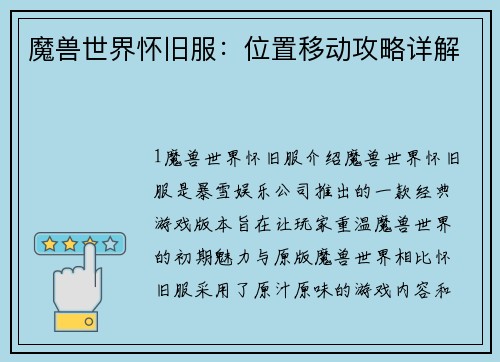 魔兽世界怀旧服：位置移动攻略详解