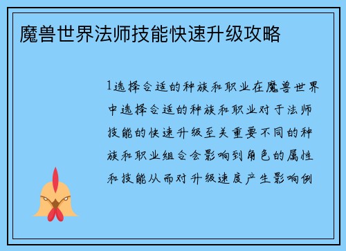 魔兽世界法师技能快速升级攻略