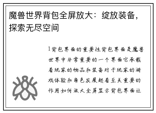 魔兽世界背包全屏放大：绽放装备，探索无尽空间