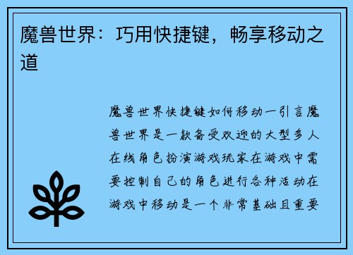 魔兽世界：巧用快捷键，畅享移动之道