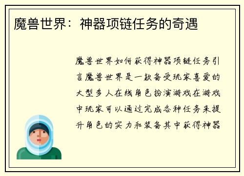 魔兽世界：神器项链任务的奇遇