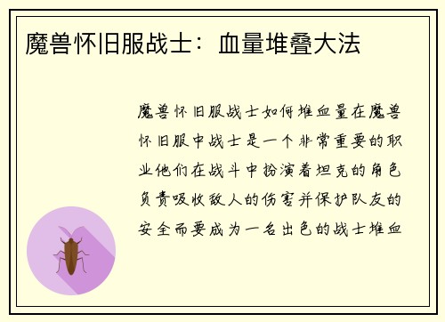 魔兽怀旧服战士：血量堆叠大法