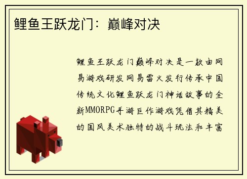 鲤鱼王跃龙门：巅峰对决