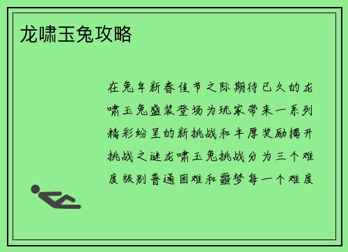 龙啸玉兔攻略