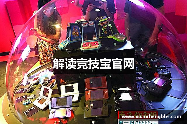 解读竞技宝官网