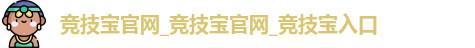 竞技宝官网
